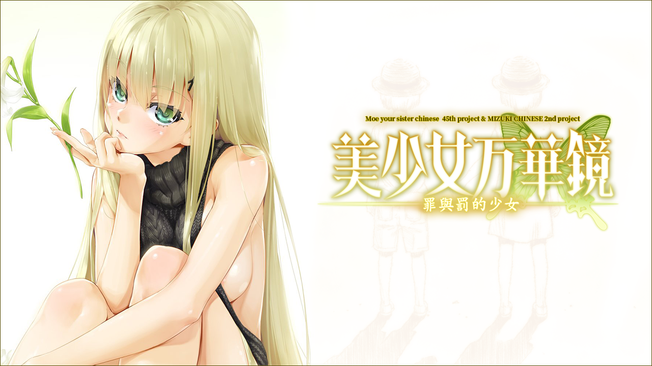 [首发][美少女万华镜 -罪与罚的少女][汉化硬盘版]