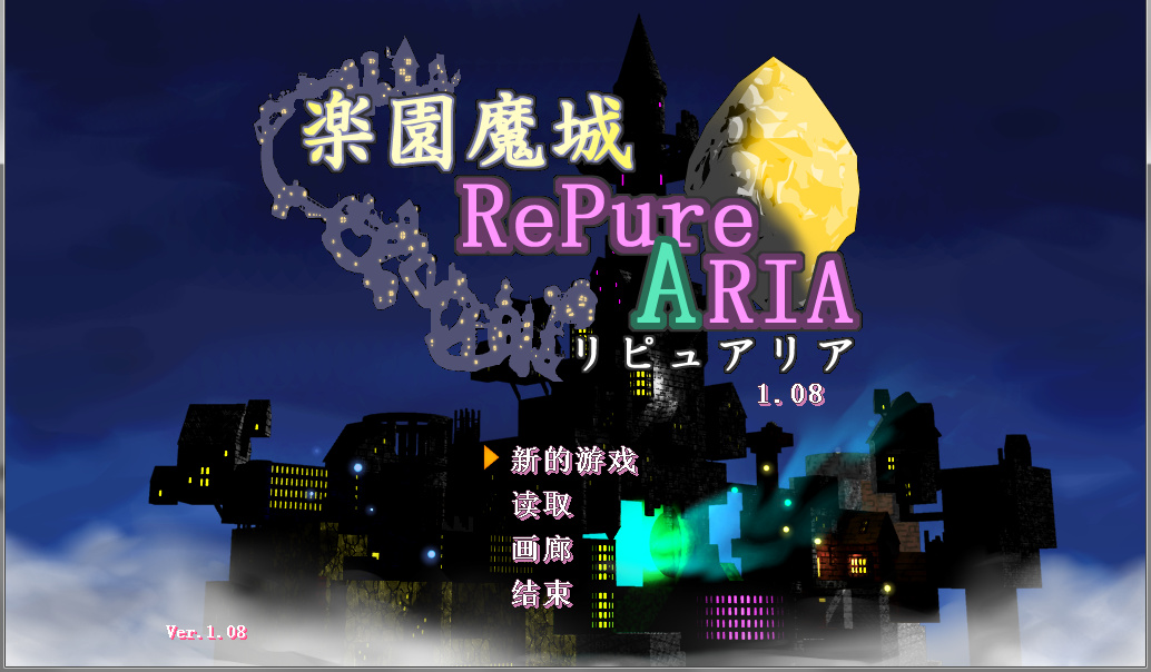[幻奏黒夢館]楽園魔城リピュアリア 乐园魔城v1.08版