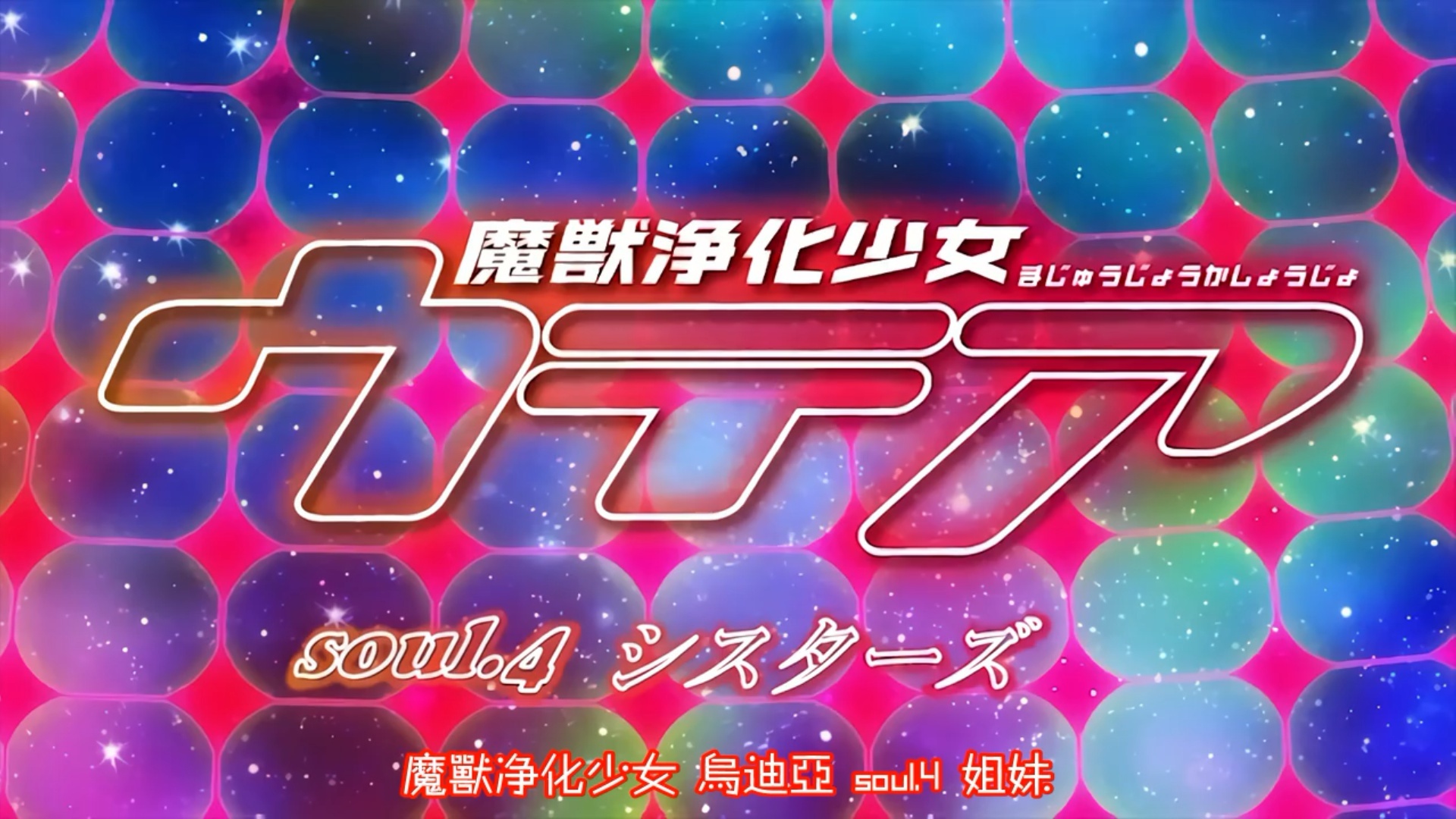 [EDGE（エッジ）]魔獣浄化少女ウテア soul.4 シスターズ