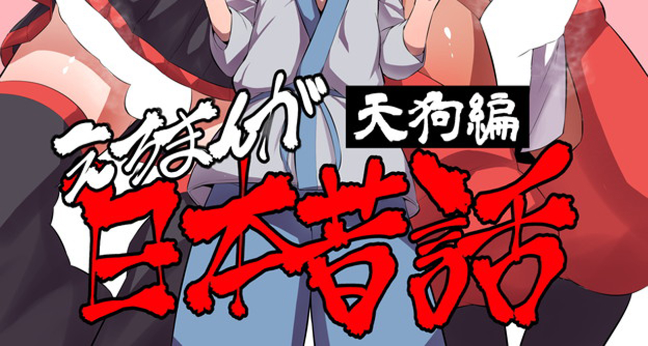 [武力大王 (えもんず)] えろまんが日本昔話(天狗編) [附前作]