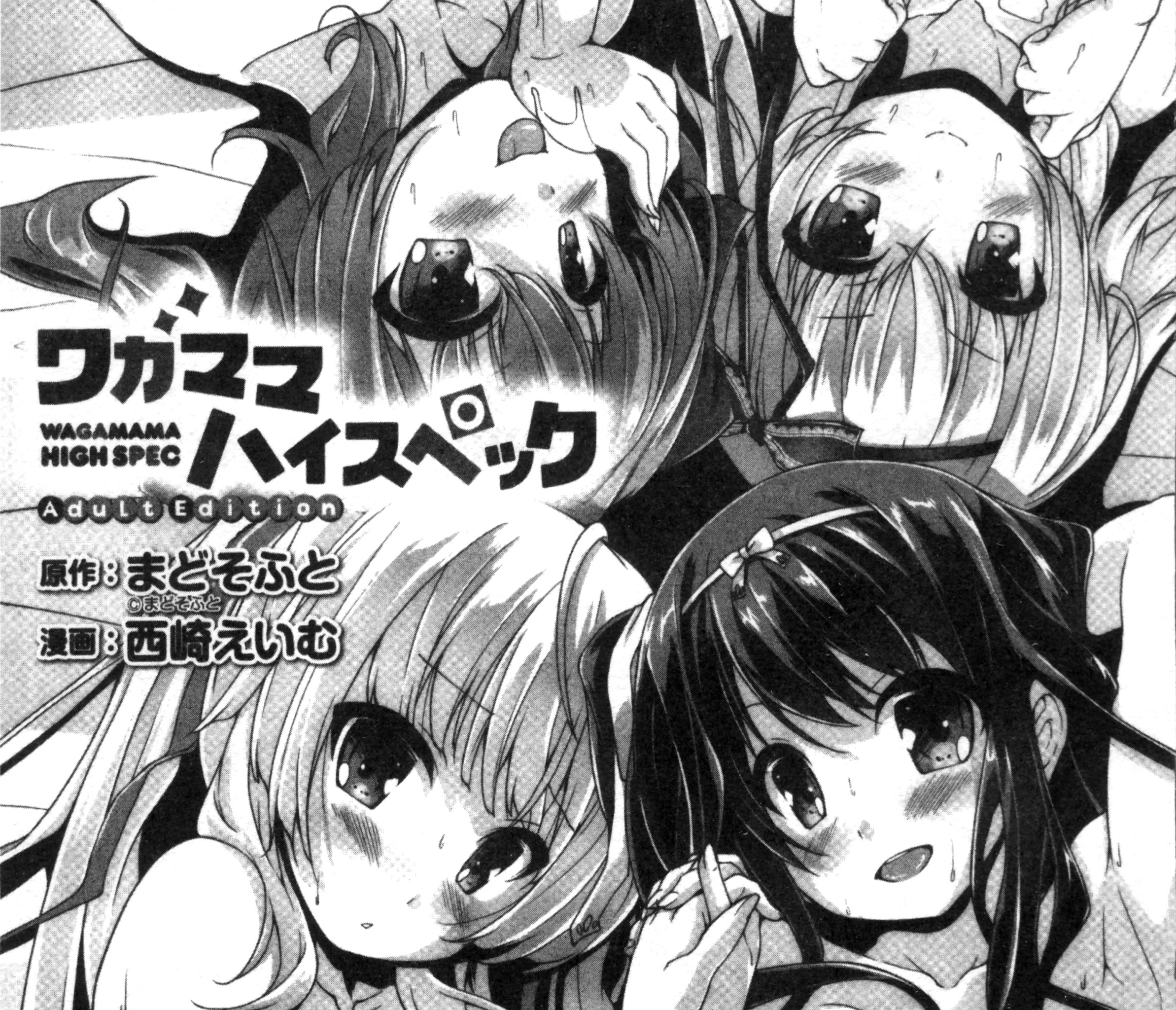 (新視界 C3618) 可愛任性 High-Spec [西崎えいむ、まどそふと]（4K掃圖組）