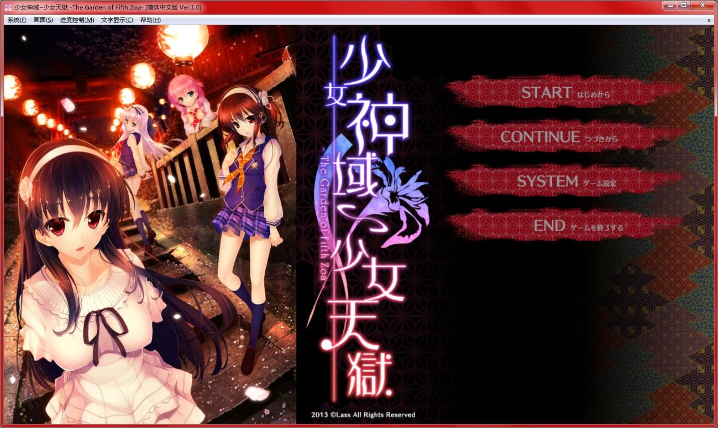 [Lass]少女神域∽少女天獄 -The Garden of Fifth Zoa- [汉化硬盘正式版]