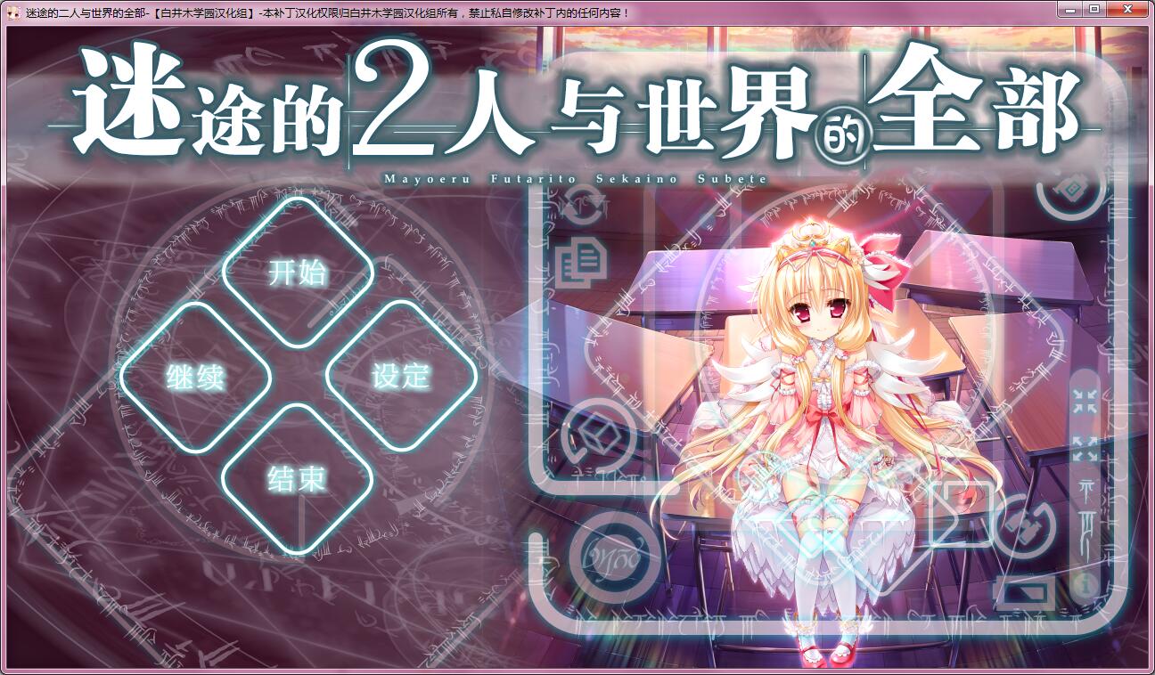 [Lass]迷える２人とセカイのすべて [汉化硬盘版]