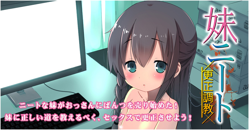 [ピーキー]妹ニート更生調教(自闭妹妹的重生调教)汉化硬盘版