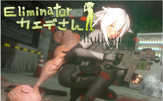 [モヤシ技研]Eliminator カエデさん ver1.2（無修版）