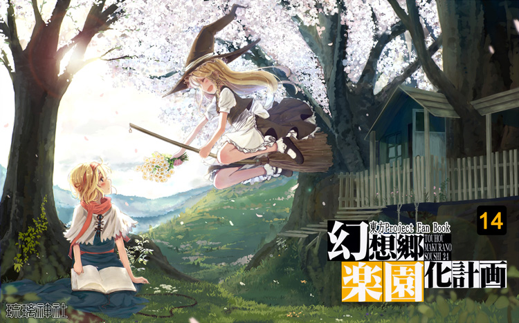 [かみか堂 (銀曜ハル)] 幻想乡乐园计划 1-14 汉化合集