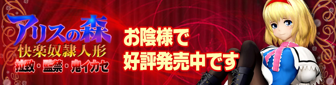 [@OZ] アリスの森 快楽奴隷人形 DL版