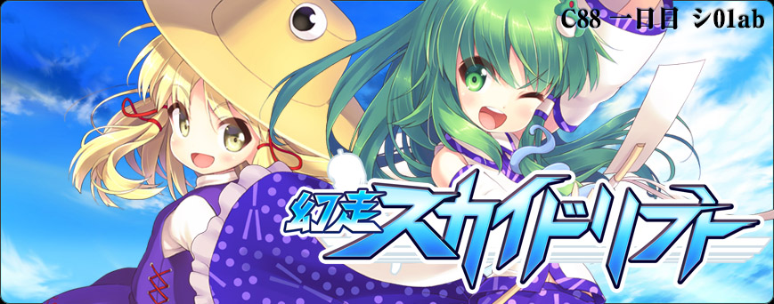 [C88][illucalab] 幻走スカイドリフト汉化硬盘版1.030