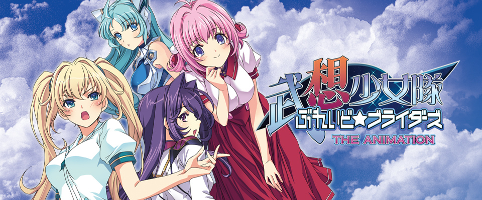 [ピンクパイナップル]武想少女隊ぶれいど☆ブライダーズ THE ANIMATION