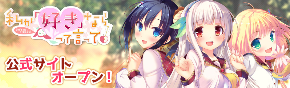 [チュアブルソフト] 私が好きなら「好き」って言って！ + Drama CD + Bonus