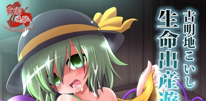 (C85) [悪転奏進 (黒糖ニッケ)]古明地こいし 生命出産遊戯(東方Project)[CE家族社]