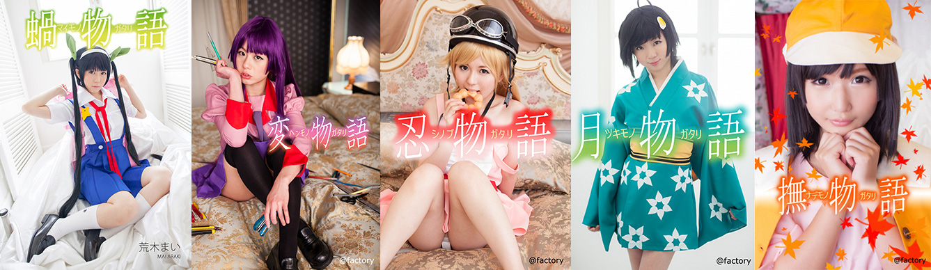 [@factory] 物语系列cosplay合集 蝸物語 変物語 忍物語 撫物語 月物語