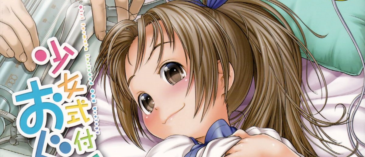 [おぐ] 少女式付属おぐ泌尿器科 +描き下ろしペーパー