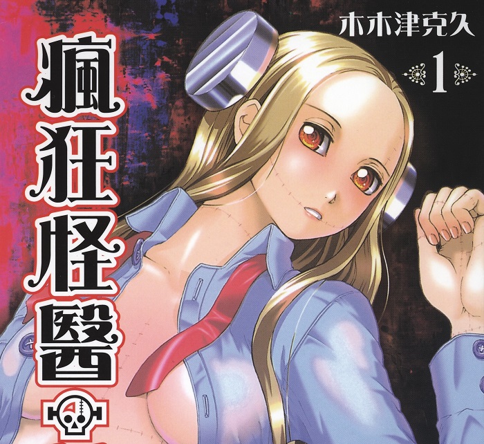 [木々津克久]フランケン·ふらん(疯狂怪医芙兰)[8册全]