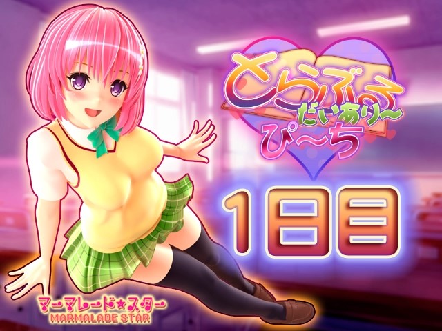 [マーマレード★スター] と○ぶるだいあり～・ぴーち ムービー版