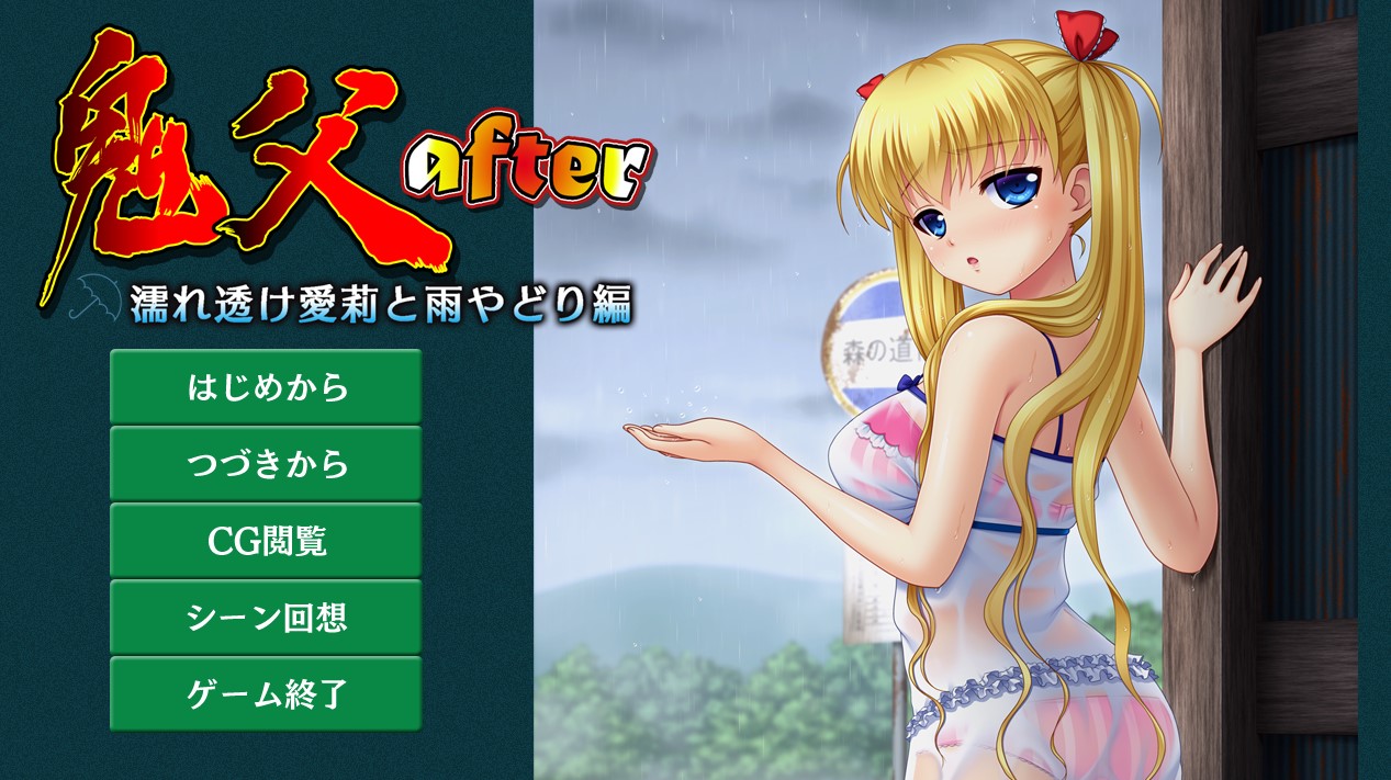 [ブルーゲイル] 鬼父after ～濡れ透け愛莉と雨やどり編～