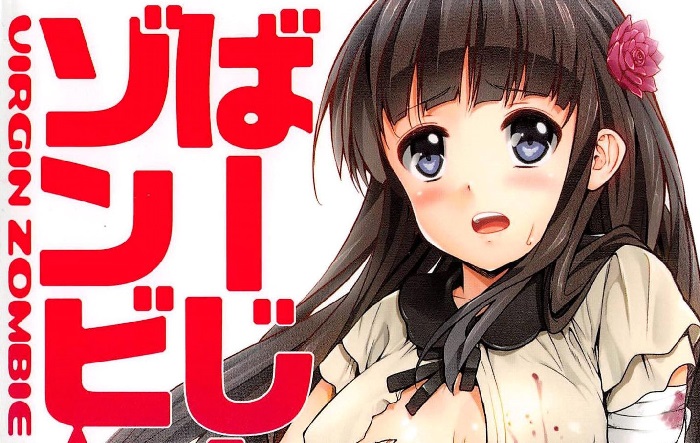 [大石中二] ばーじんゾンビ