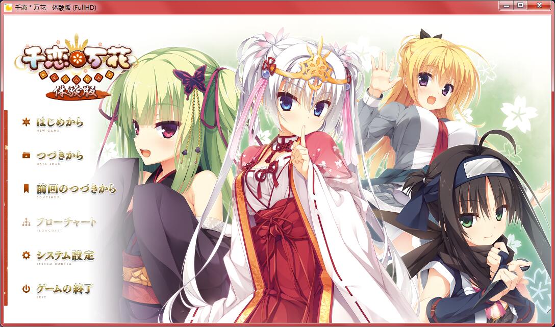 [ゆずソフト] 千恋＊万花 中文体験版 [首发]