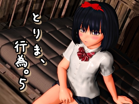 [みポZ] とりま、行為。5  (1-5合集)