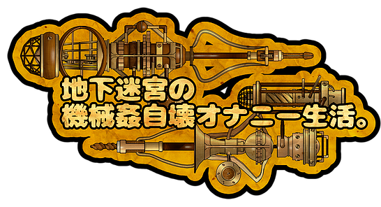 [zerobyteorbit] 地下迷宮の機械姦自壊オナニー生活。 Ver.1.1