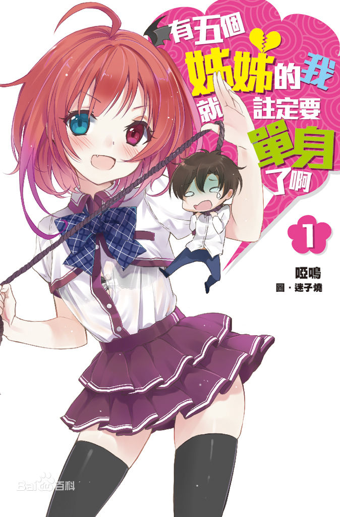 【哑鸣】【有五个姊姊的我注定就单身了啊】【1~F】【EPUB】