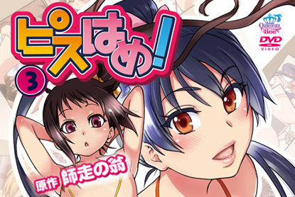 [Queen Bee]ピスはめ！ 3 (1-3) OVA 附漫画