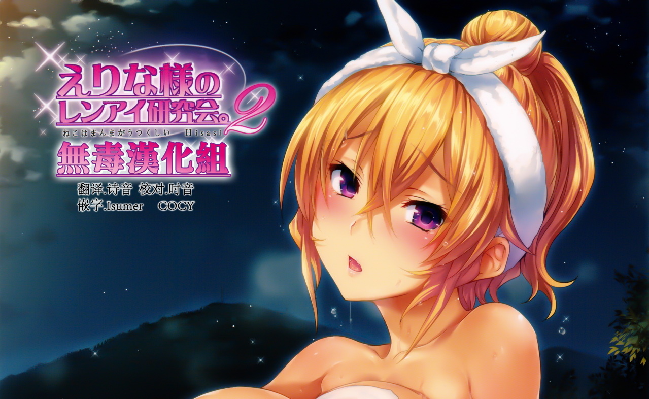 [全彩](C91) [ねこはまんまがうつくしい (Hisasi)] えりな様のレンアイ研究会。2 + おまけ (食戟のソーマ)