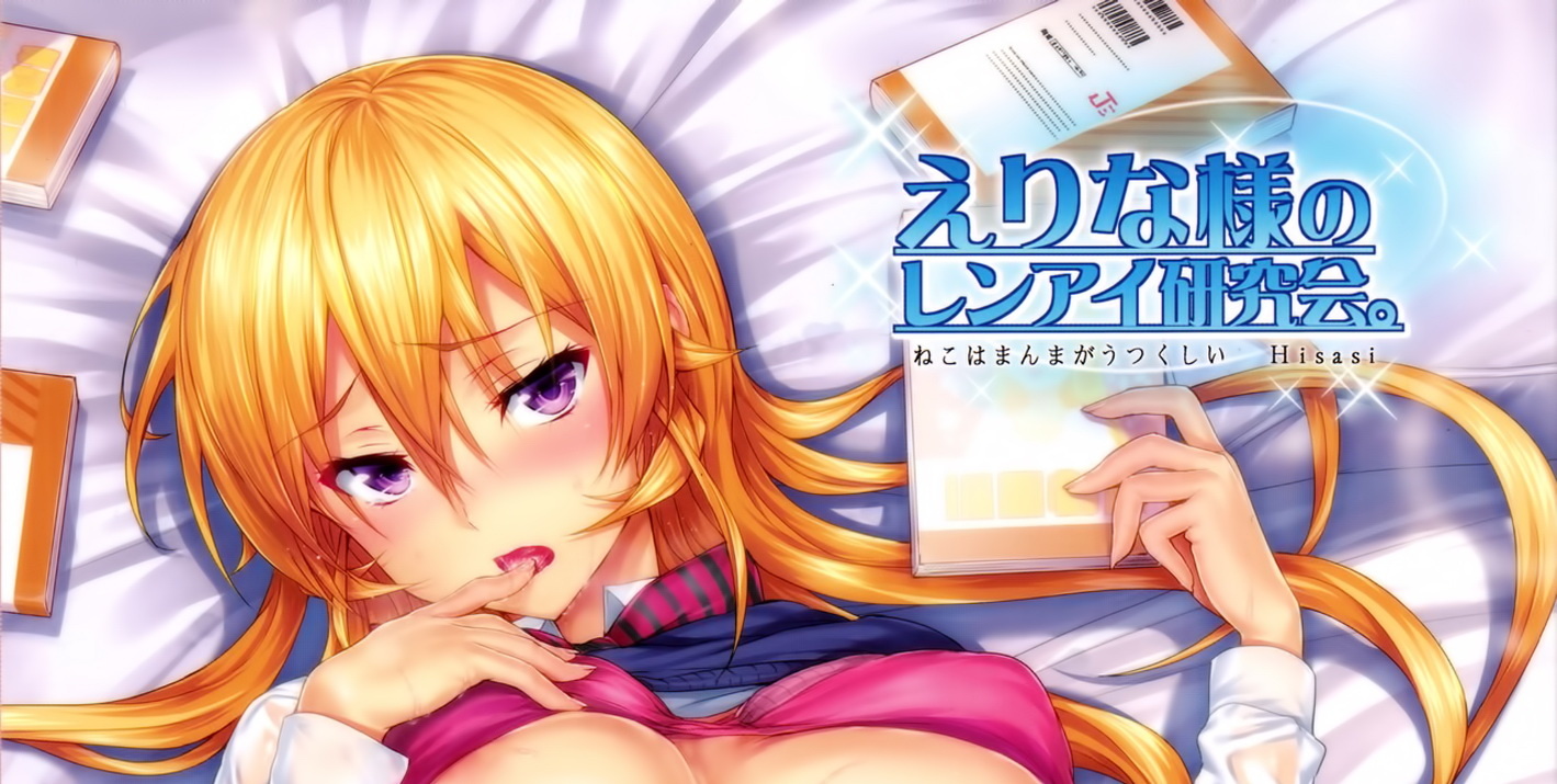 [Hisasi] えりな様のレンアイ研究所。+ Les dessert (食戟のソーマ)+LOVE ECSTASY