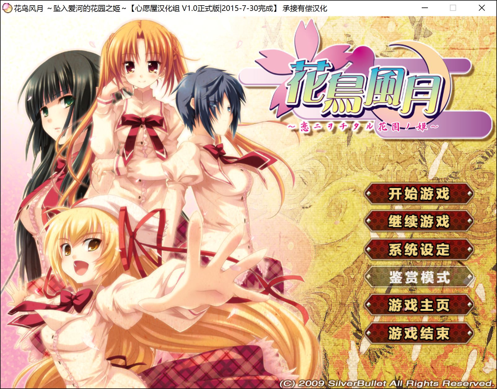 [Silver Bullet]花鳥風月～恋ニヲチタル花園ノ姫～汉化硬盘版