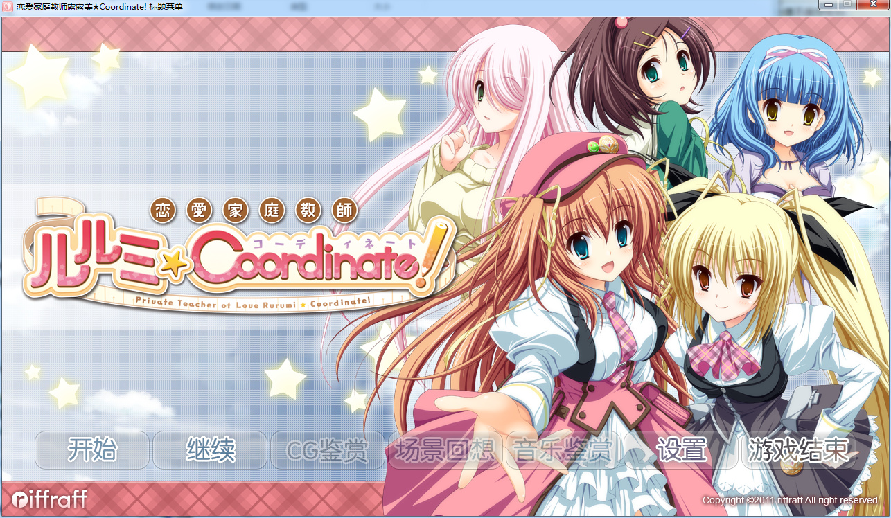 [riffraff] 恋爱家庭教师露露美★Coordinate！汉化硬盘版 V0.9 [AVG]