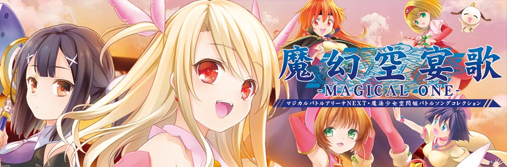 魔幻空宴歌-MAGICAL ONE-