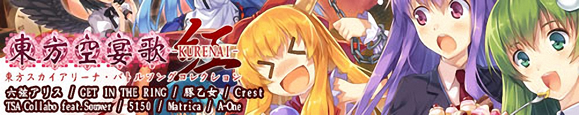 東方空宴歌-KURENAI-