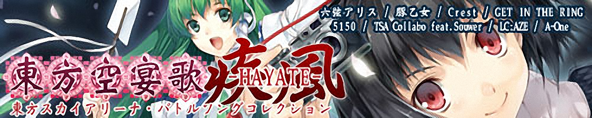 東方空宴歌 -HAYATE-