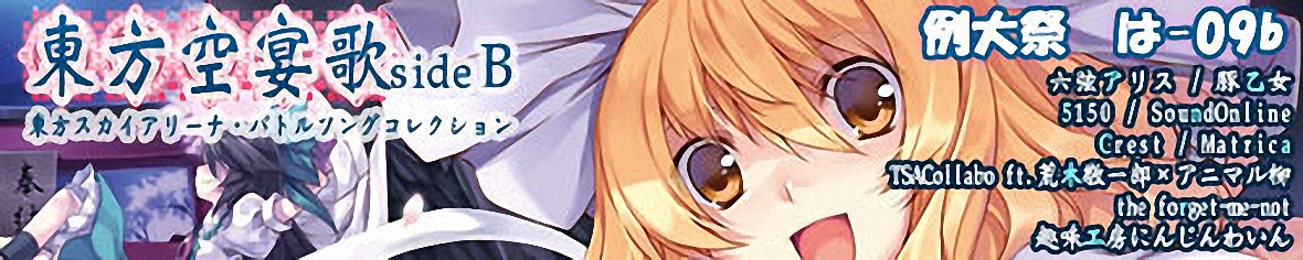 東方空宴歌sideB
