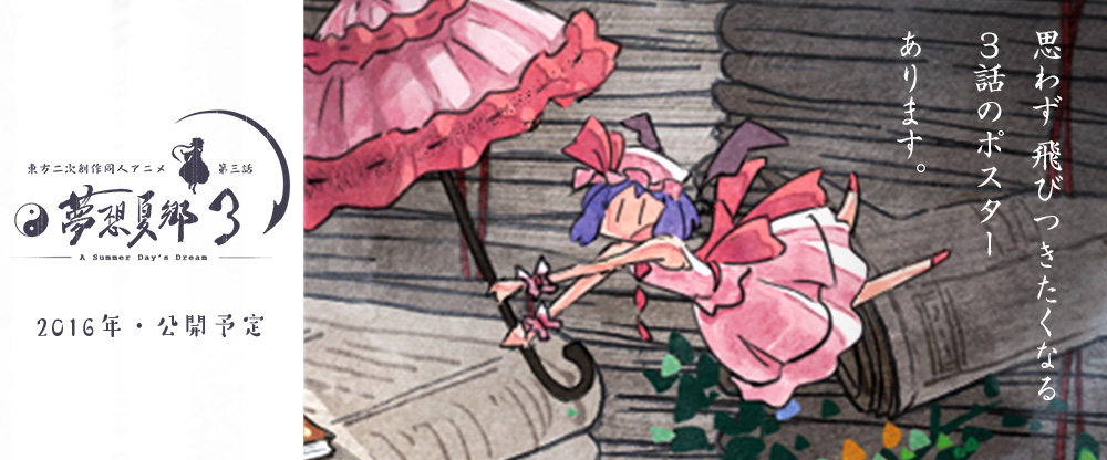 夢想夏鄉3 – 2016年公開予定