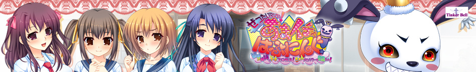 [130726] [TinkerBell] ぜったいマジラブ！ あまイチャはぷにんぐ！ ～姉妹×姉妹でドキエロ性活！きゅんメロパワーを収集せよ！～