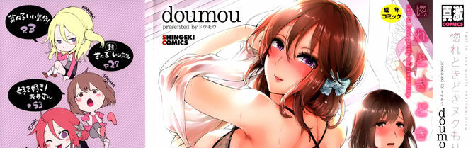 [doumou] 惚れときどきヌクもり