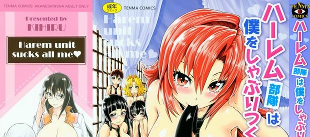 [きひる] ハーレム部隊は僕をしゃぶりつくす