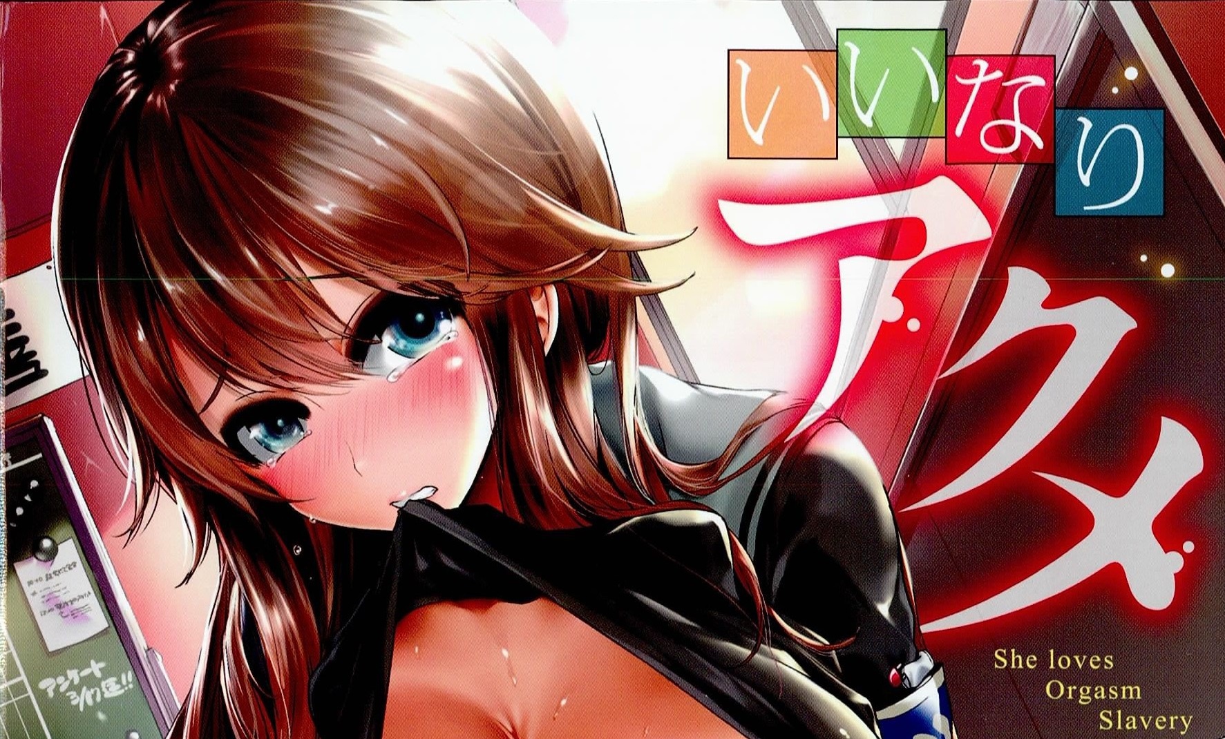 [ドウモウ] いいなりアクメ