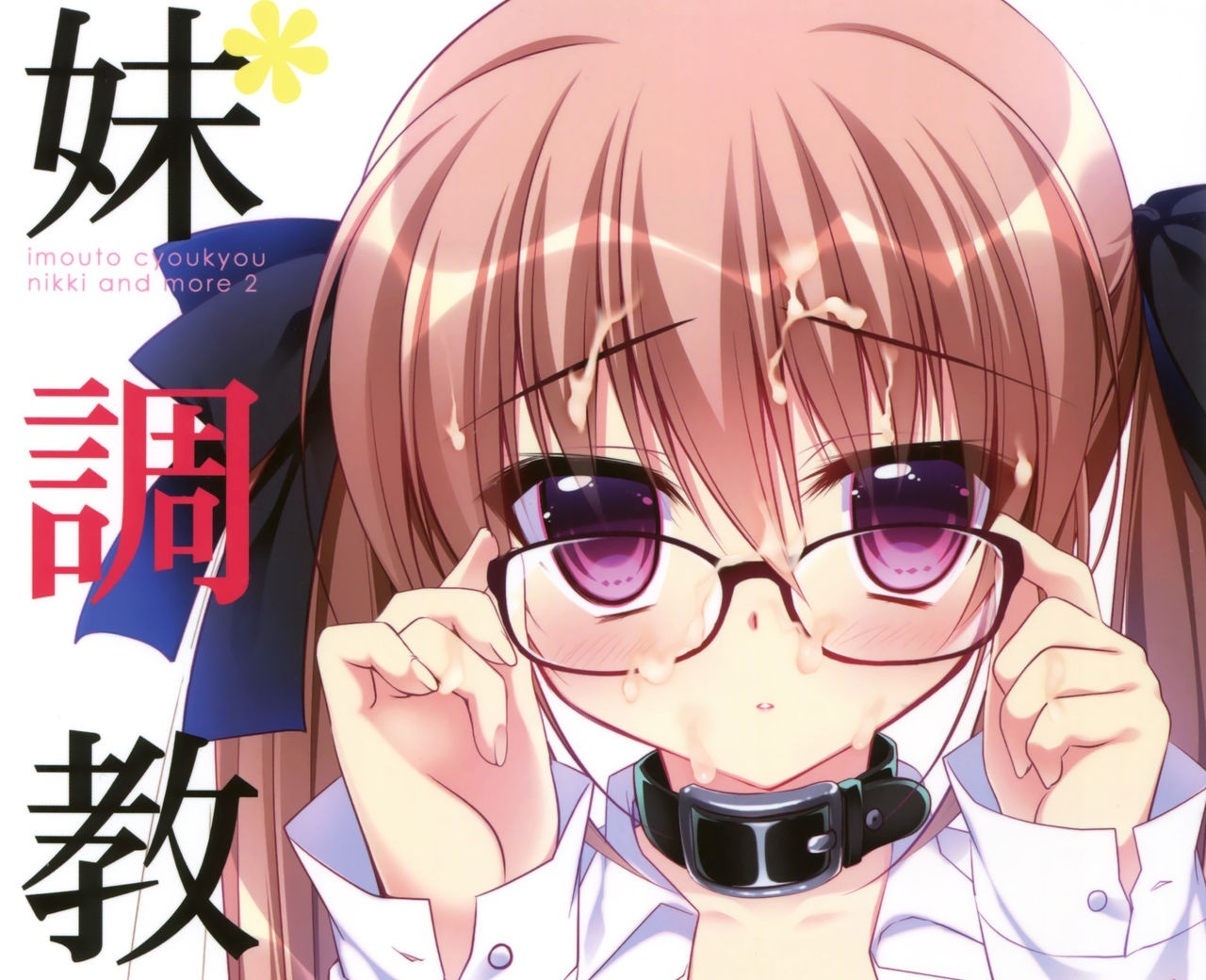 [同人志][妹調教日記 1+2 ]