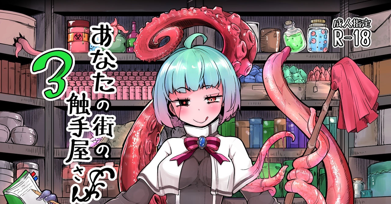 [平胸好き委員会 (奥ヴぁ)][あなたの街の触手屋さん（你镇上的触手小店）][1-3.5]