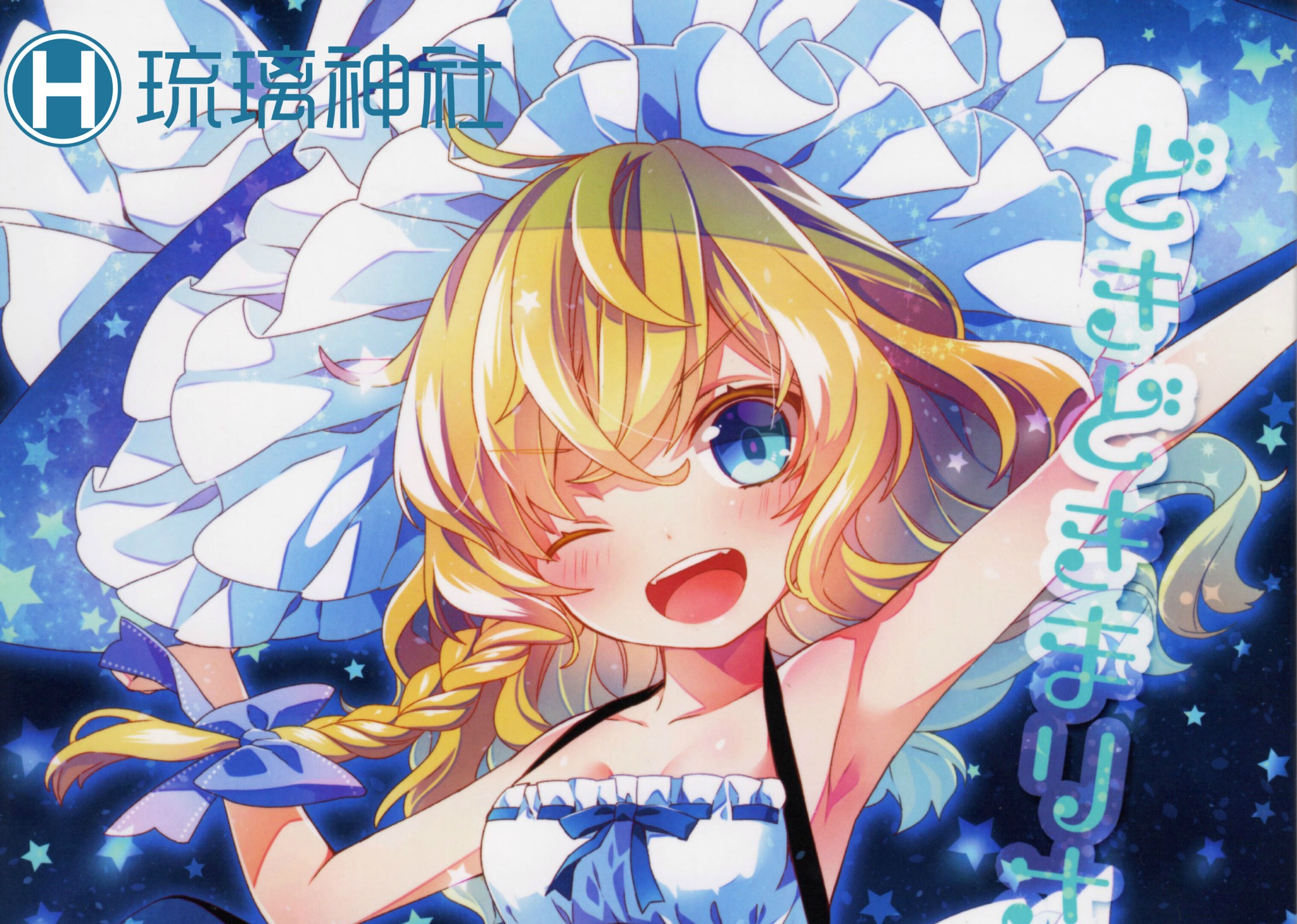 [琉璃神社汉化][C86][misokaze(モル)][どきどきまりさ][東方Project][非工口]