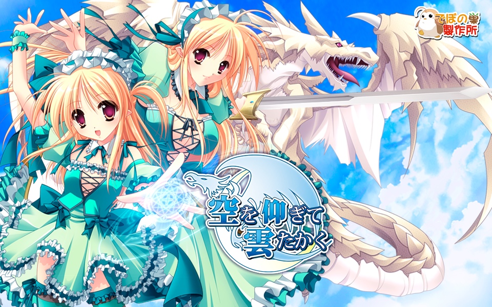 [でぼの巣製作所]空を仰ぎて雲たかく（飞龙女养成记） [汉化硬盘版]