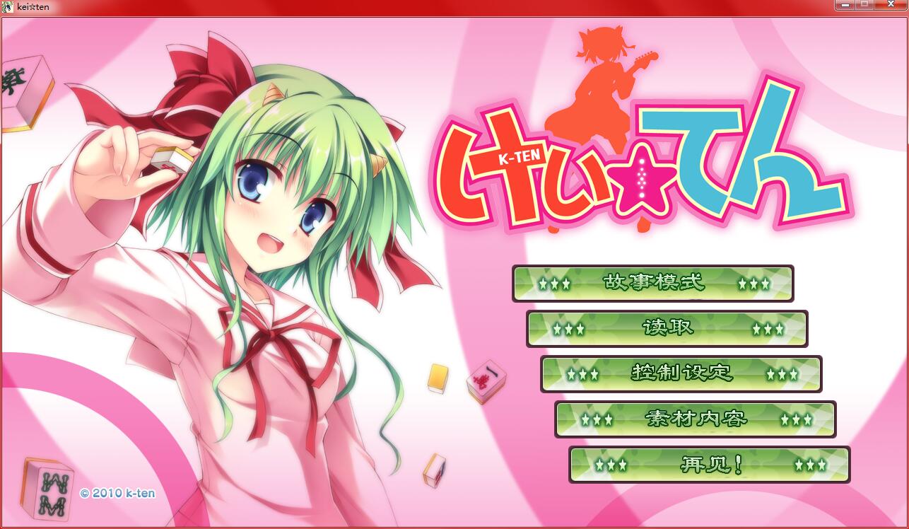 [k-ten]けい☆てん ～ハトでもわかる激萌え麻雀～[汉化硬盘版]