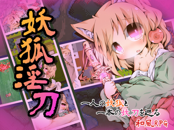 [Color Jelly] 妖狐淫刀 [汉化硬盘版]