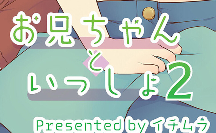 [イチムラ] お兄ちゃんと一緒2 (オトコのコHEAVEN Vol.22)（汉化）