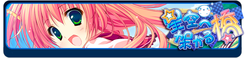 [feng]星空へ架かる桥 本篇+续作[汉化硬盘版]