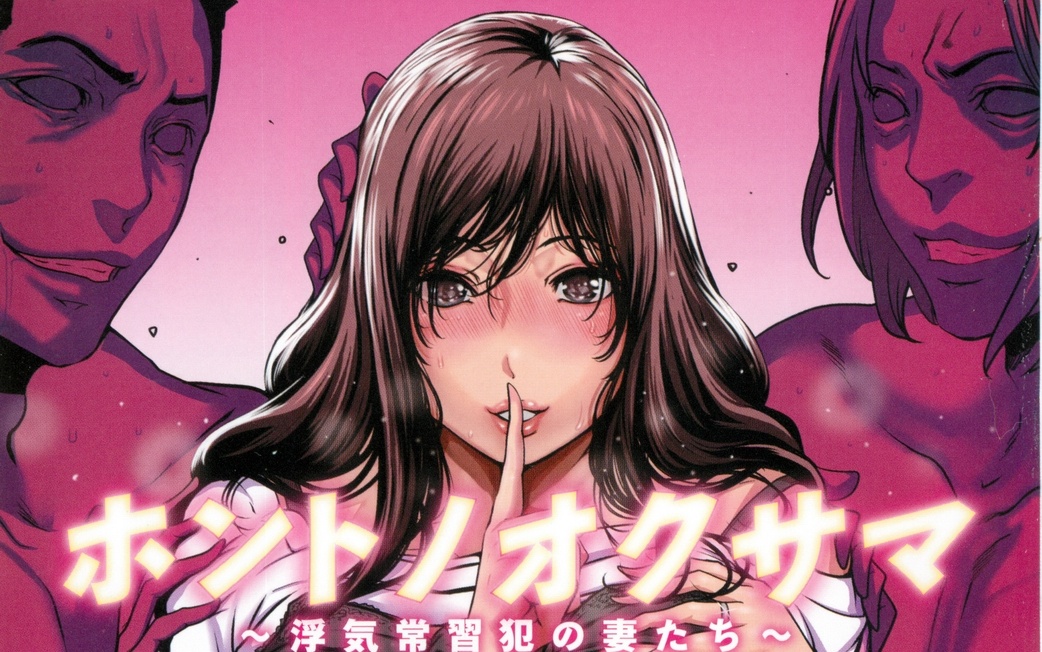 [LINDA] ホントノオクサマ 浮気常習犯の妻たち