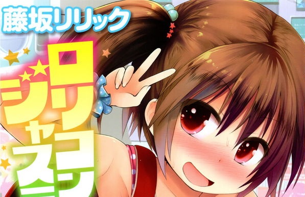 [藤坂リリック] ロリコン☆ジャスティス