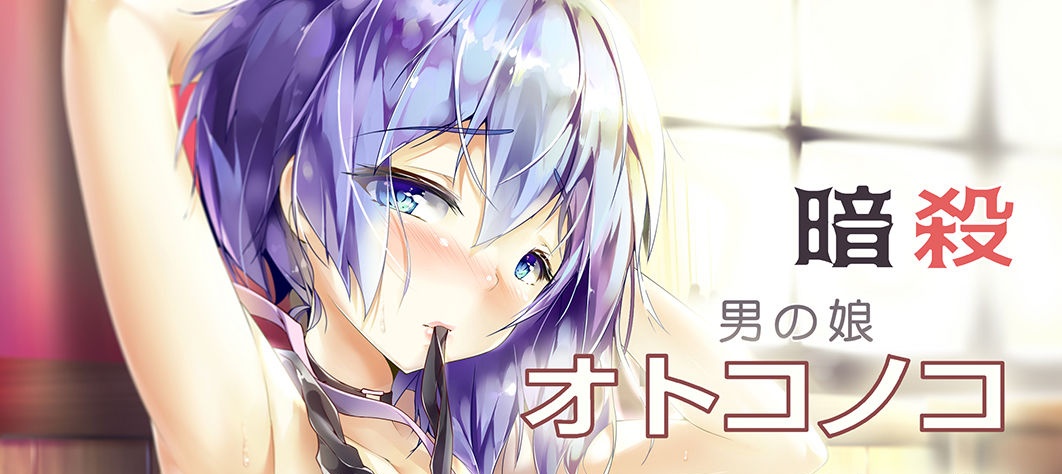 [新生ロリショタ (shuffle、kozi)] 暗殺男の娘教室 (暗殺教室)